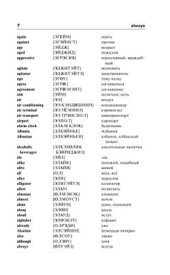 Англо-русский. Русско-английский словарь с произношением для тех, кто не знает ничего с доставкой по Минску от 70 рублей бесплатно!
